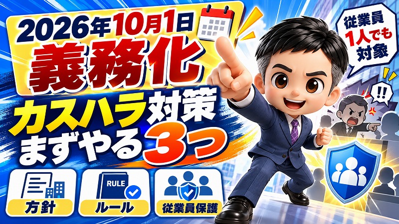 カスハラ対策は、お客さんの顔ぶれでルールが変わる、ちょっと複雑なハラスメントです。